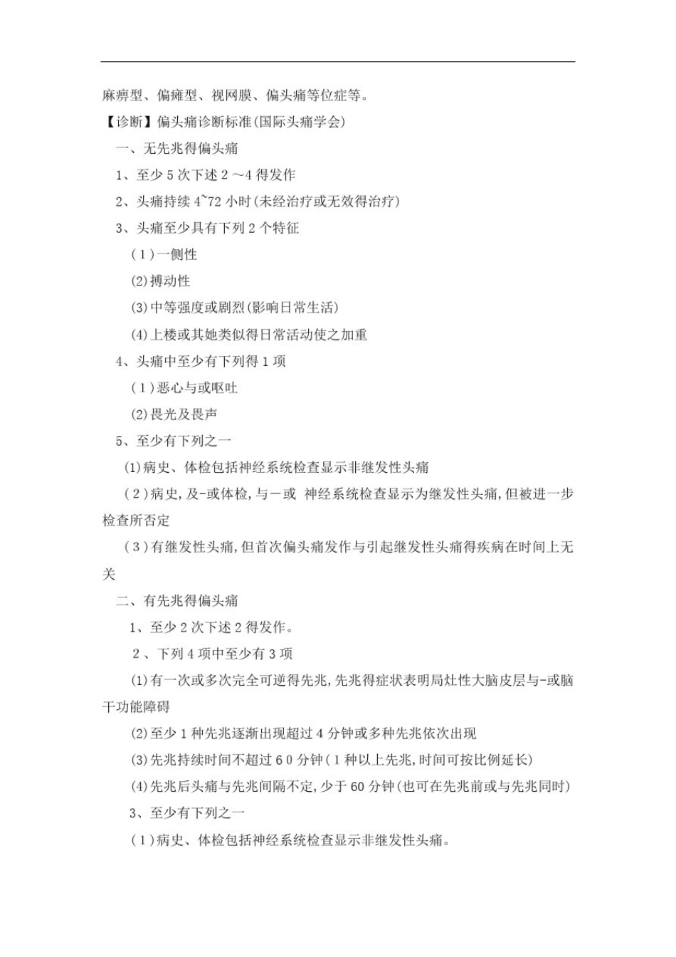 常见神经内科疾病诊疗指南及技术操作规范_第2页