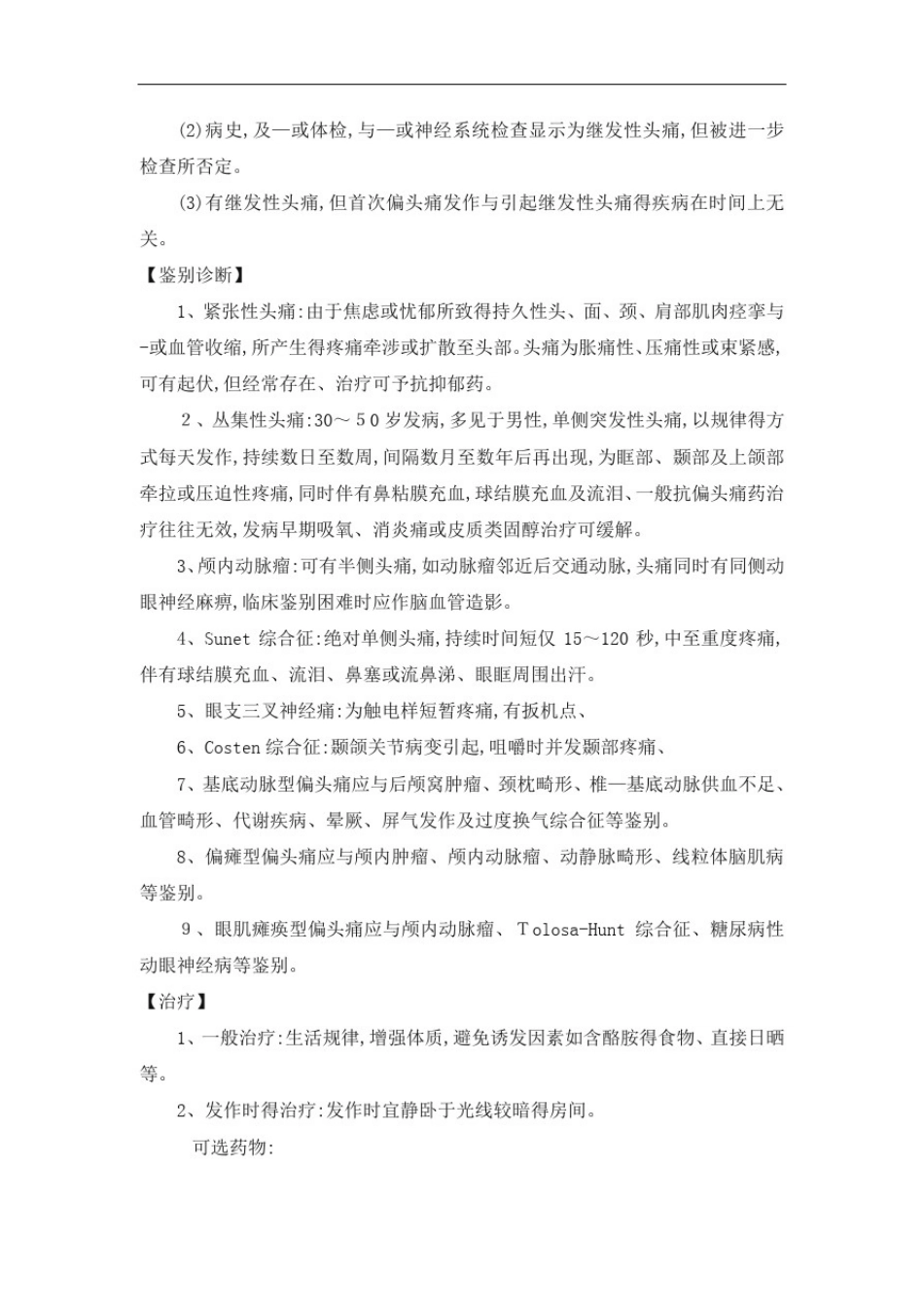 常见神经内科疾病诊疗指南及技术操作规范_第3页