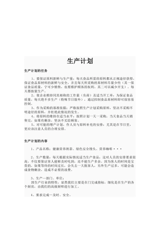 生产计划的任务、用途与种类