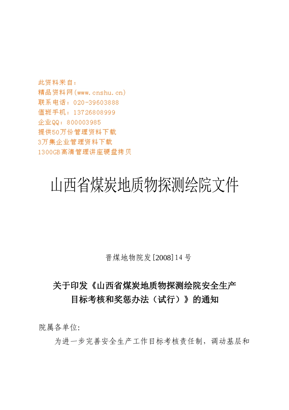 煤炭地质探测院安全生产考核与奖惩制度_第1页