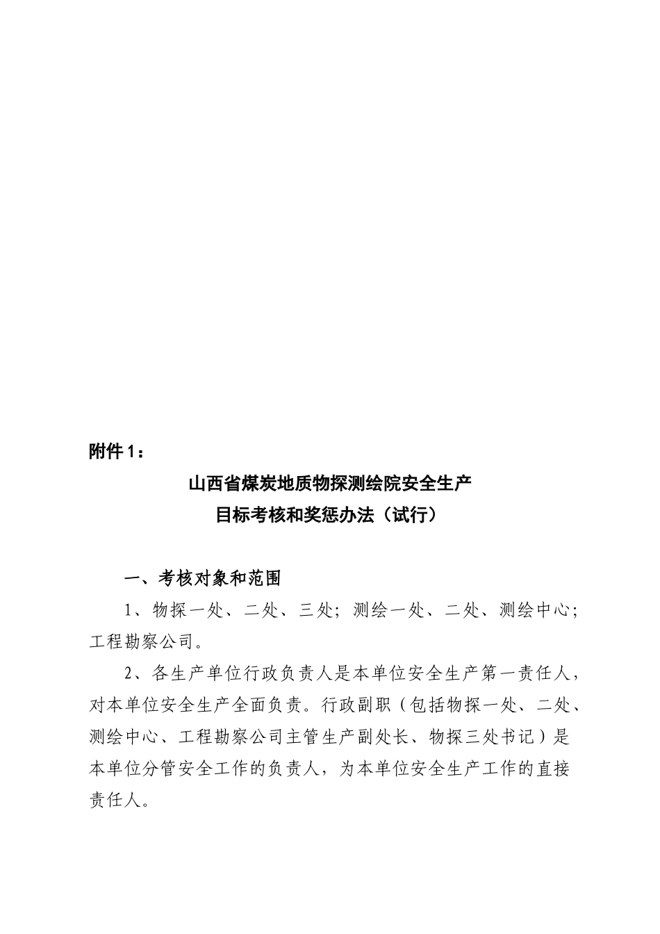 煤炭地质探测院安全生产考核与奖惩制度_第3页