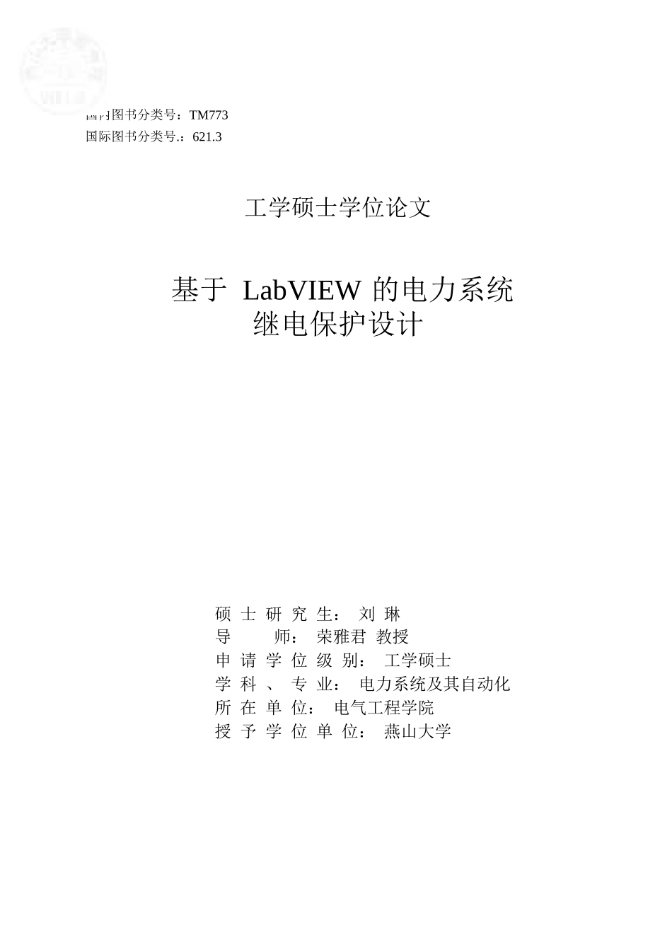 基于LabVIE的电力系统继电保护计_第1页