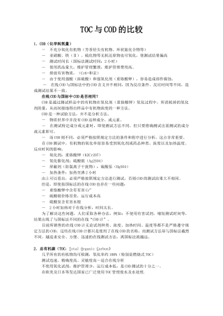 TOC与COD的比较