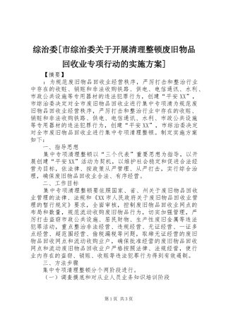 综治委[市综治委关于开展清理整顿废旧物品回收业专项行动的方案]