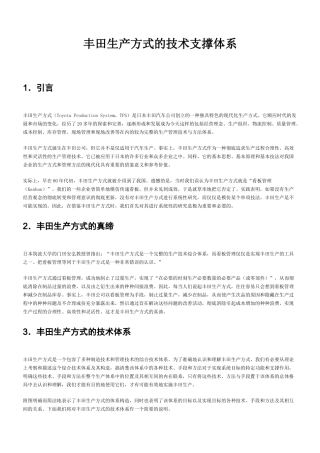 丰田生产方式的技术支撑体系(1)