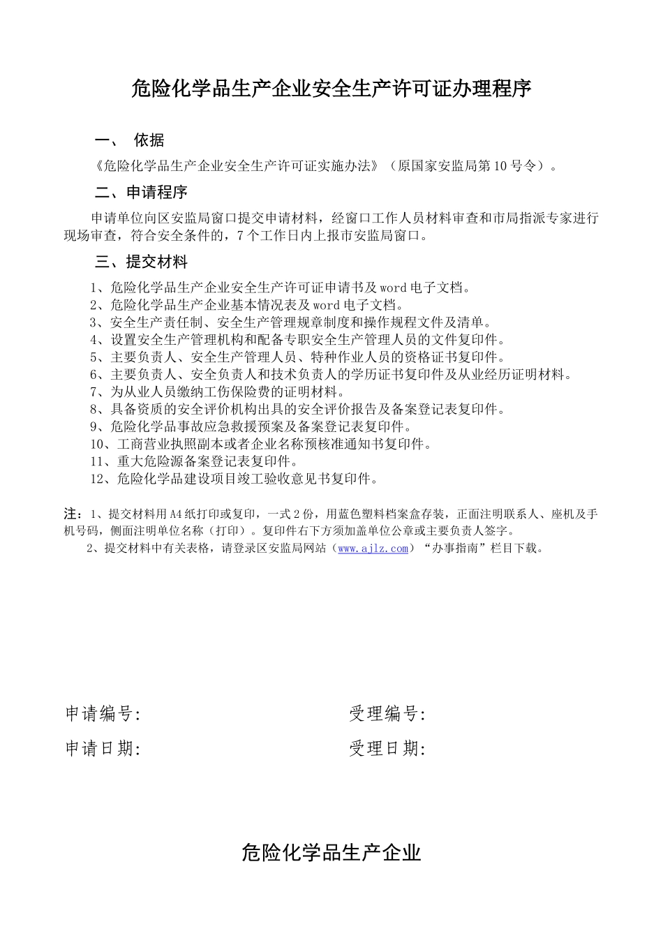 危险化学品生产企业安全生产许可证办理程序_第1页