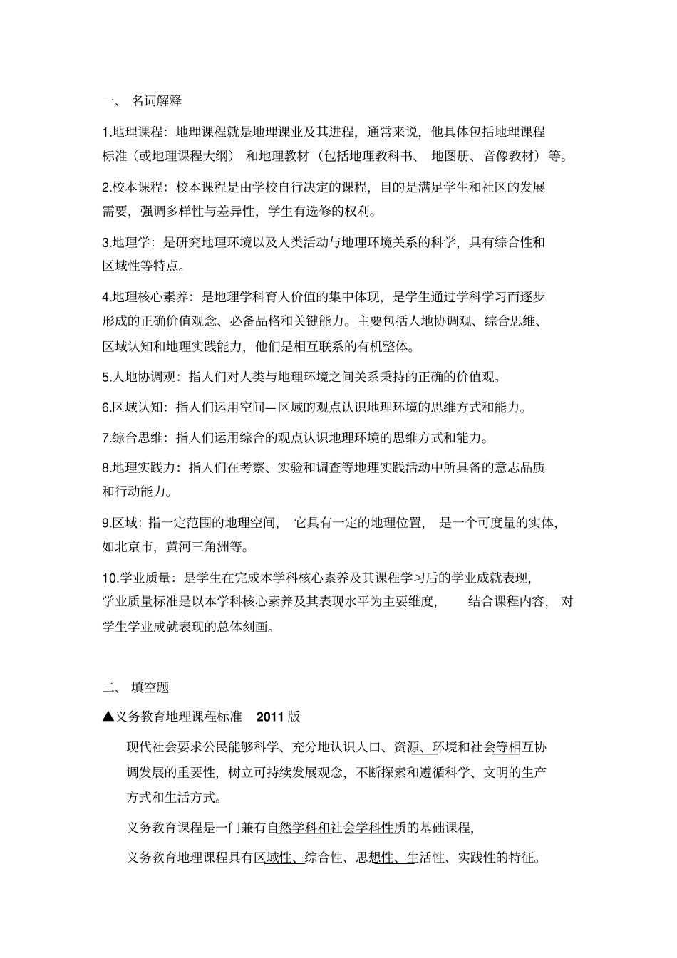 中学地理课程标准解读训练题_第1页