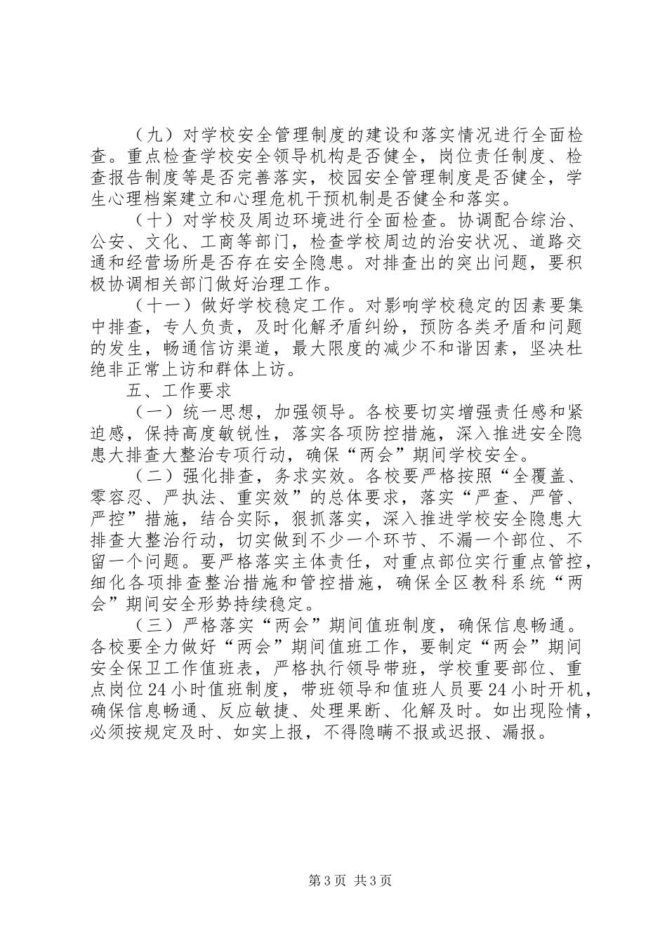 教科系统“两会”安全工作方案_第3页