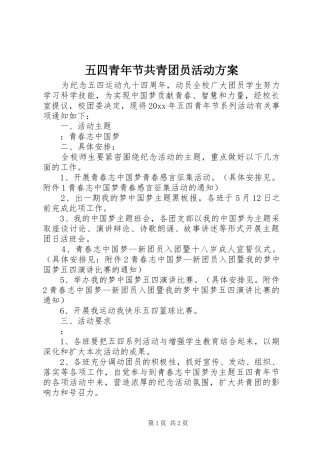 五四青年节共青团员活动实施方案