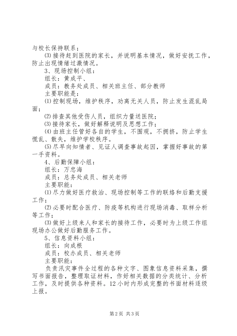 学校XX年防汛安全工作实施方案_第2页