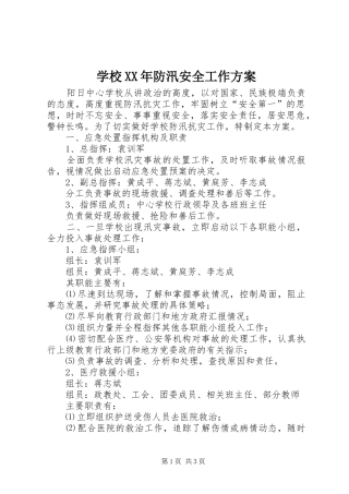 学校XX年防汛安全工作实施方案