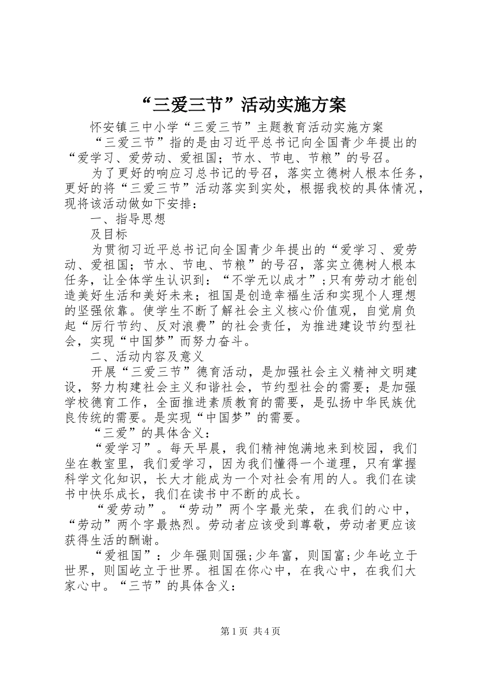 “三爱三节”活动方案_第1页