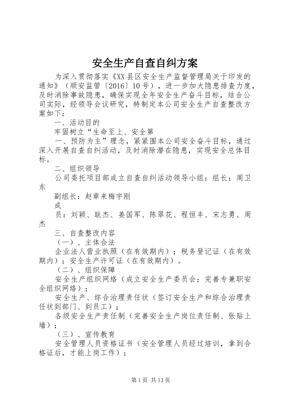 安全生产自查自纠实施方案_第1页
