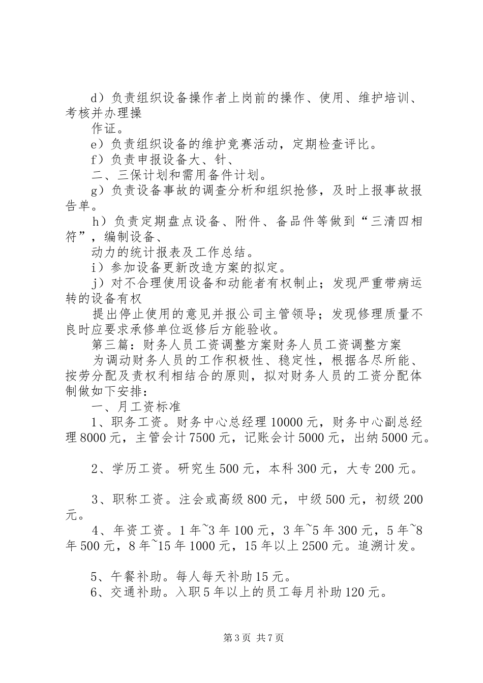 关于设备动力部人员及工资调整实施方案_第3页