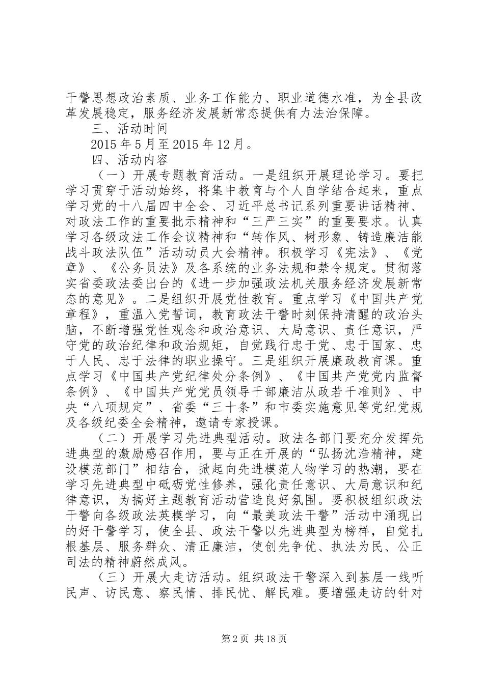 关于开展转作风树形象,铸造廉洁能战斗政法队伍活动方案_第2页