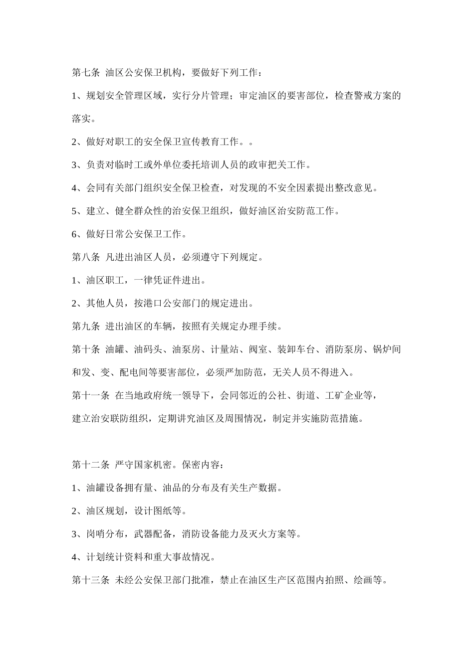 港口油区安全生产管理规则( 10)_第2页