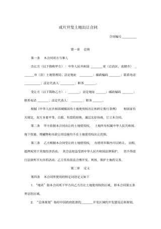 成片开发土地出让合同(标准模板)