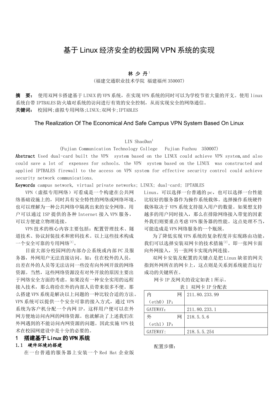 基于linux经济安全的校园网vpn系统的实现_第1页