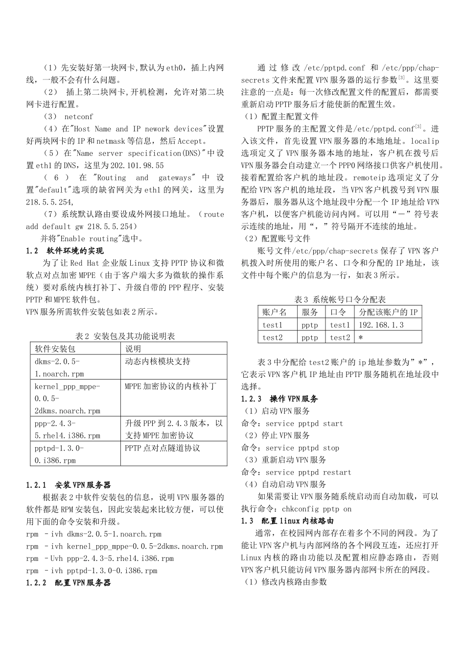 基于linux经济安全的校园网vpn系统的实现_第2页