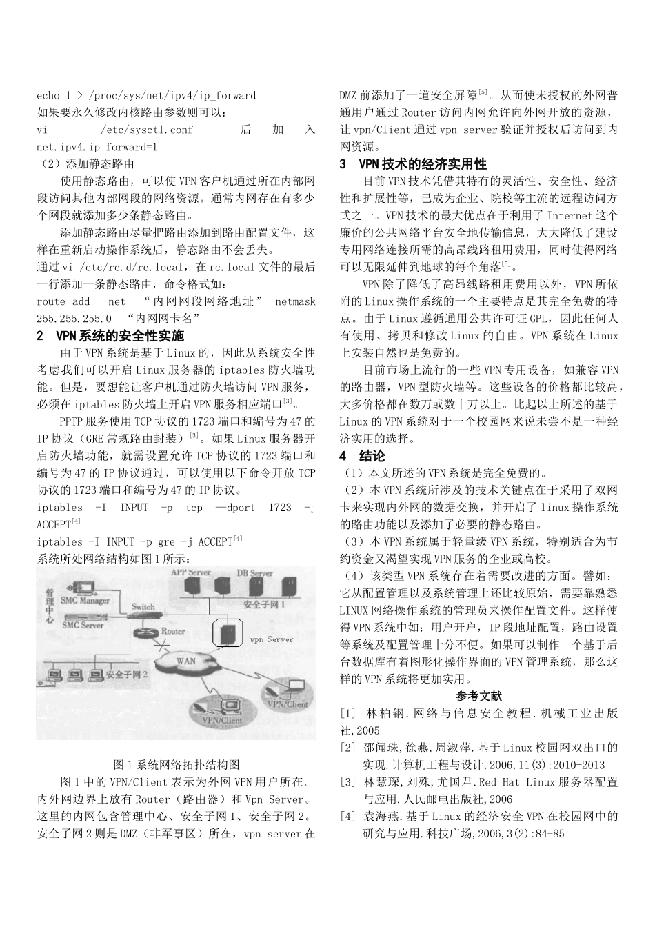 基于linux经济安全的校园网vpn系统的实现_第3页