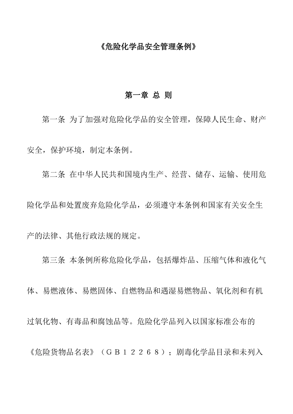 危險化學品安全管理條例_第1页