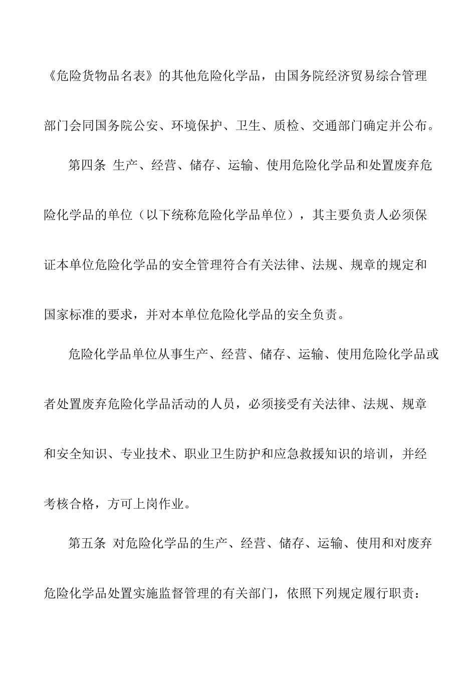 危險化學品安全管理條例_第2页