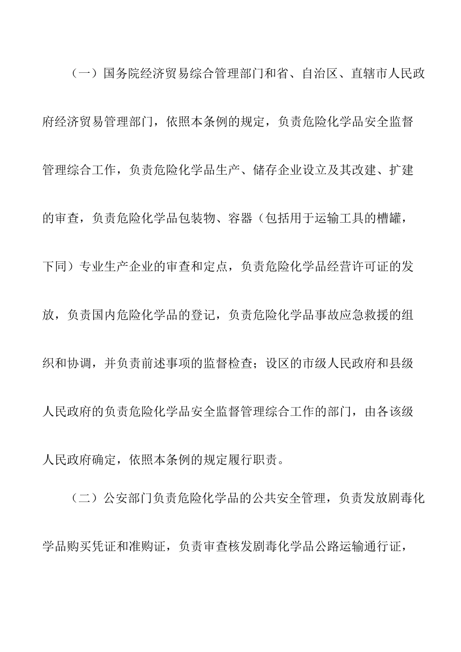 危險化學品安全管理條例_第3页