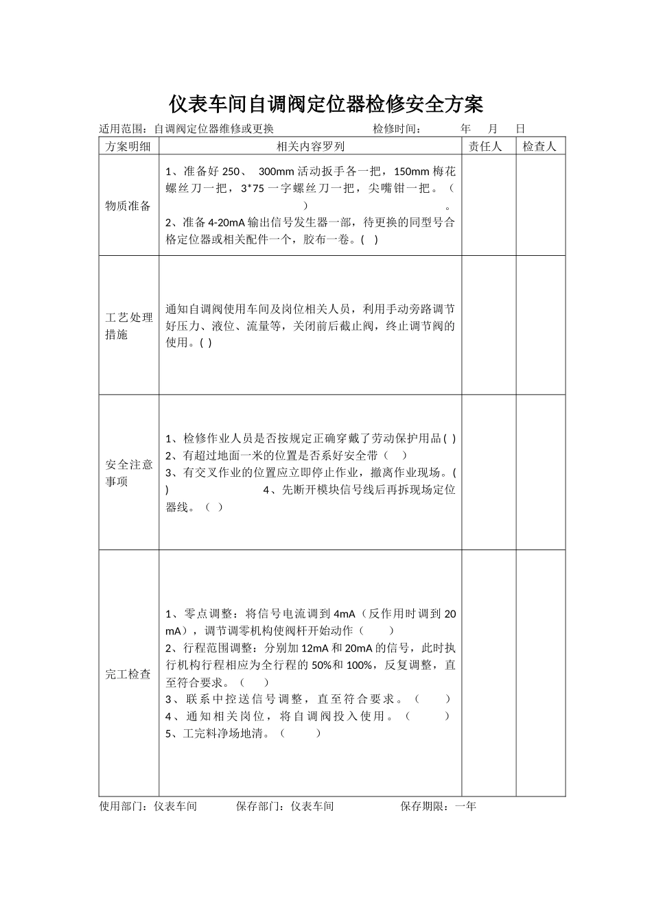 仪表车间检修安全方案_第1页