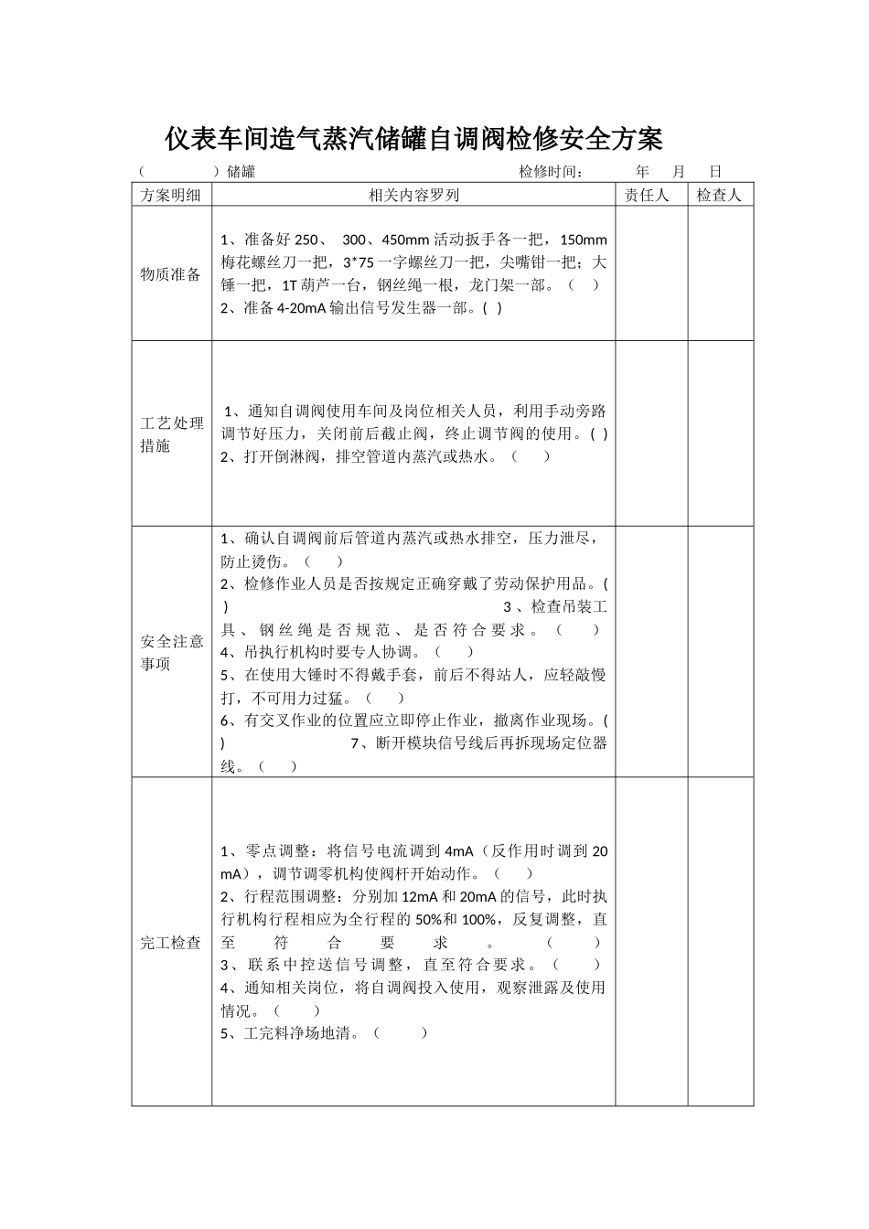 仪表车间检修安全方案_第3页