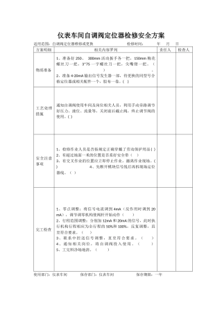 仪表车间检修安全方案