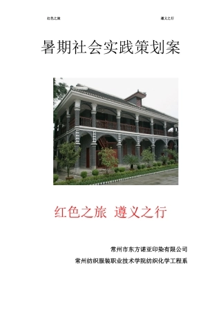 暑期社会实践策划案— —遵义