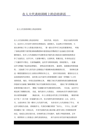 在人大代表培训班上的总结讲话.docx