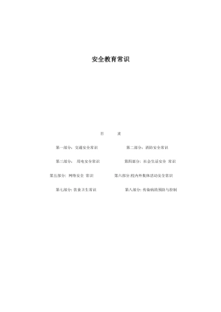 安全教育常识