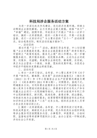 科技局涉企服务活动实施方案