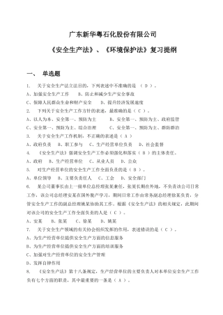 《安全生产法》、《环境保护法》