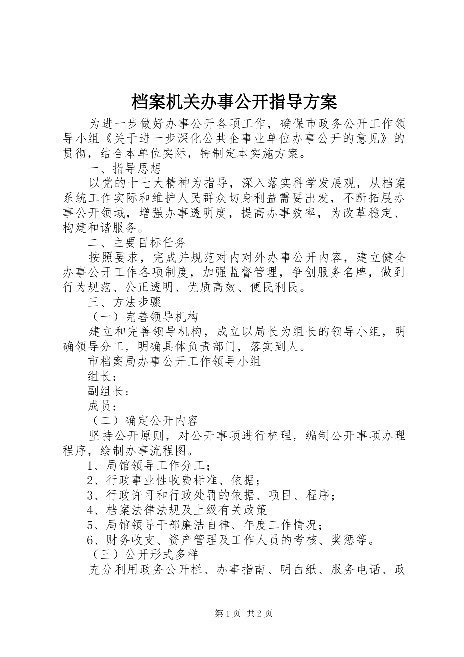 档案机关办事公开指导实施方案_第1页