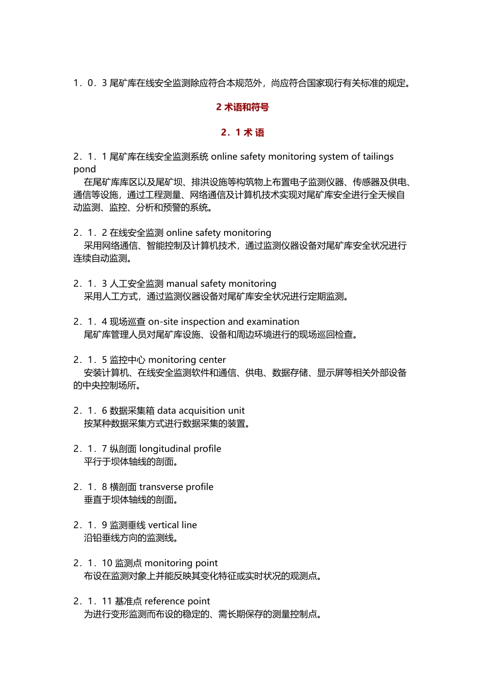 尾矿库在线安全监测系统工程技术规范_第3页