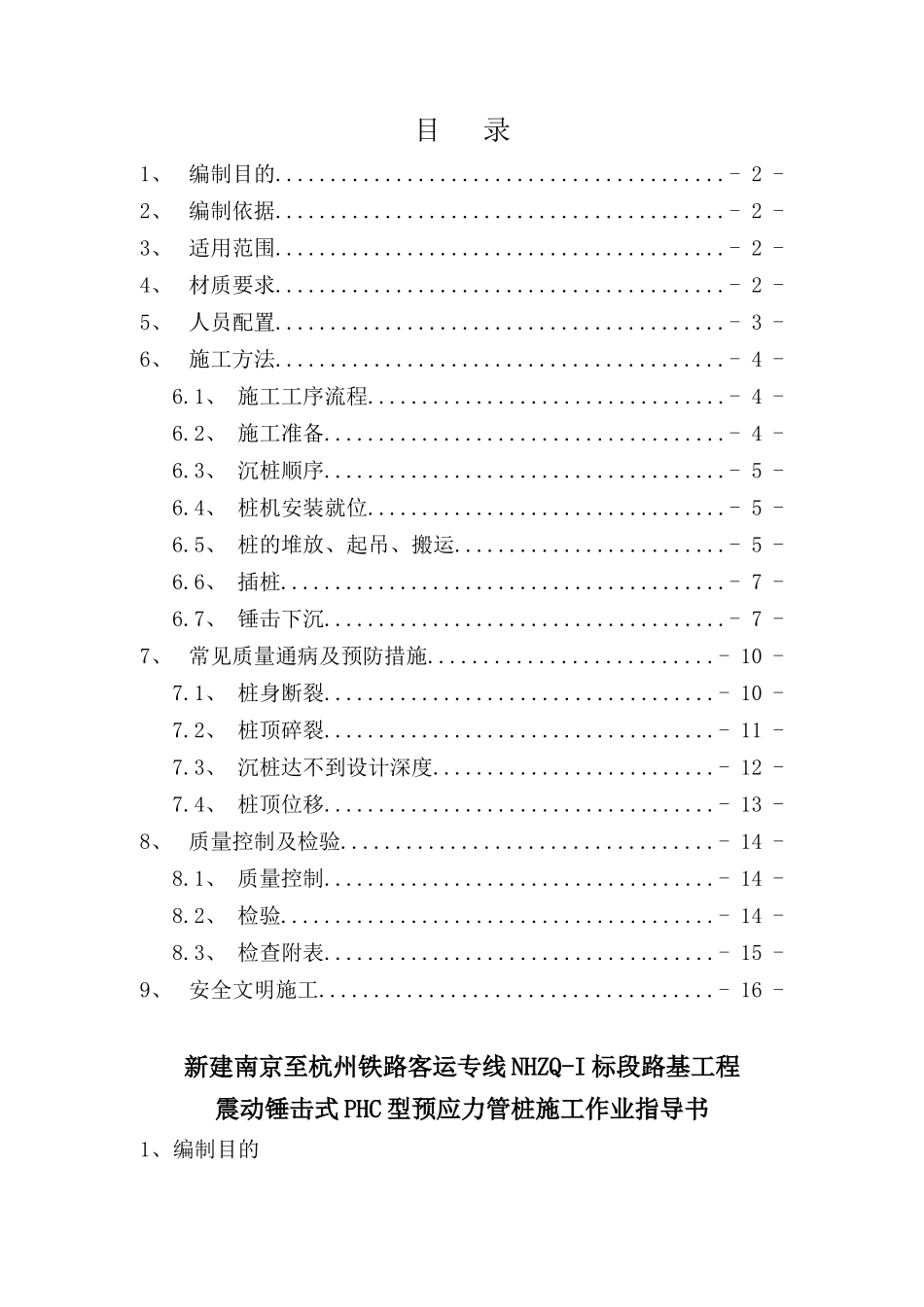 震动锤击式PHC型预应力管桩施工作业指导书(工指用)_第1页