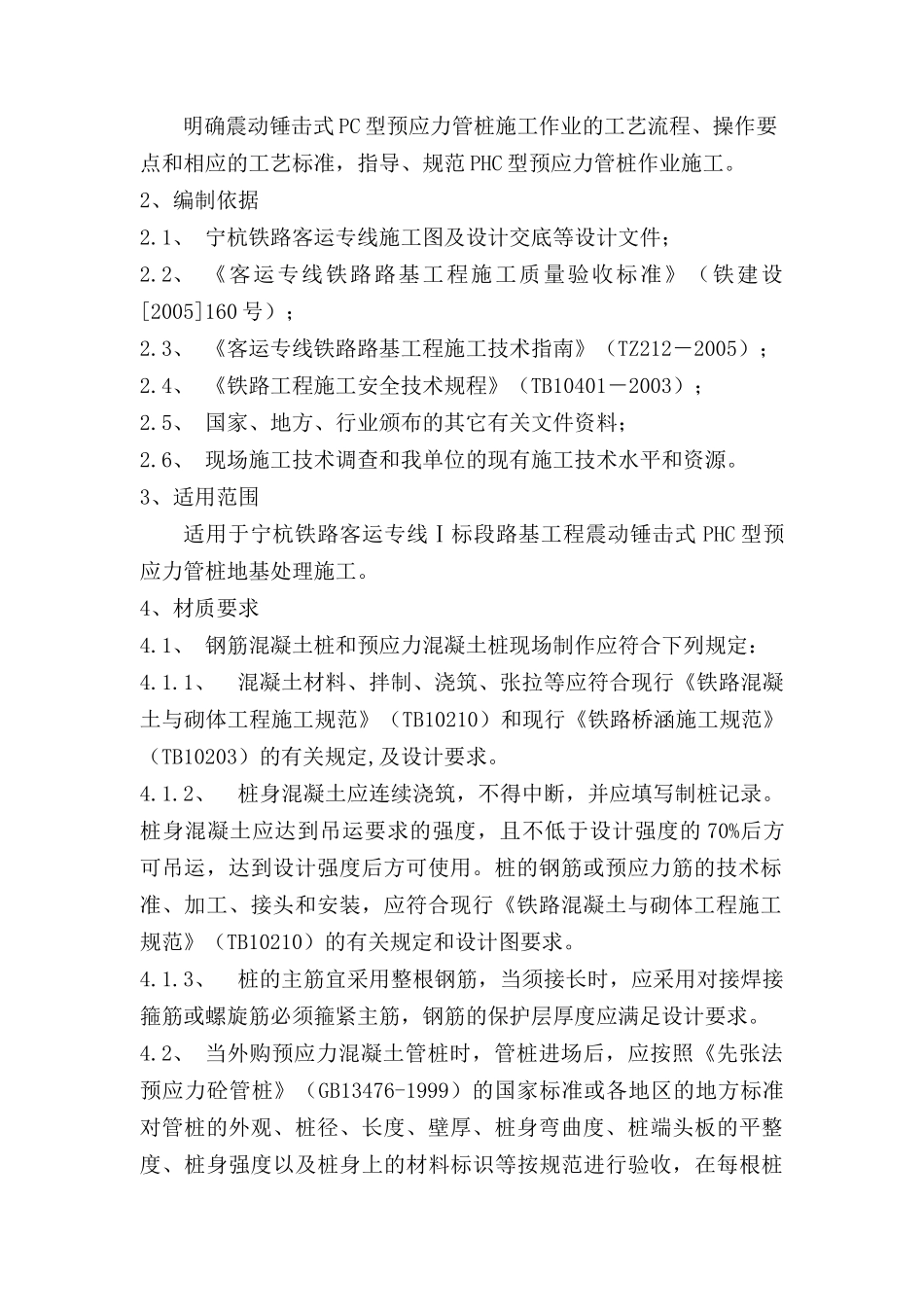 震动锤击式PHC型预应力管桩施工作业指导书(工指用)_第2页