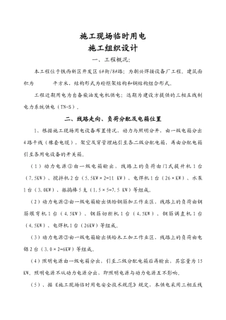 设备厂施工现场临时用电