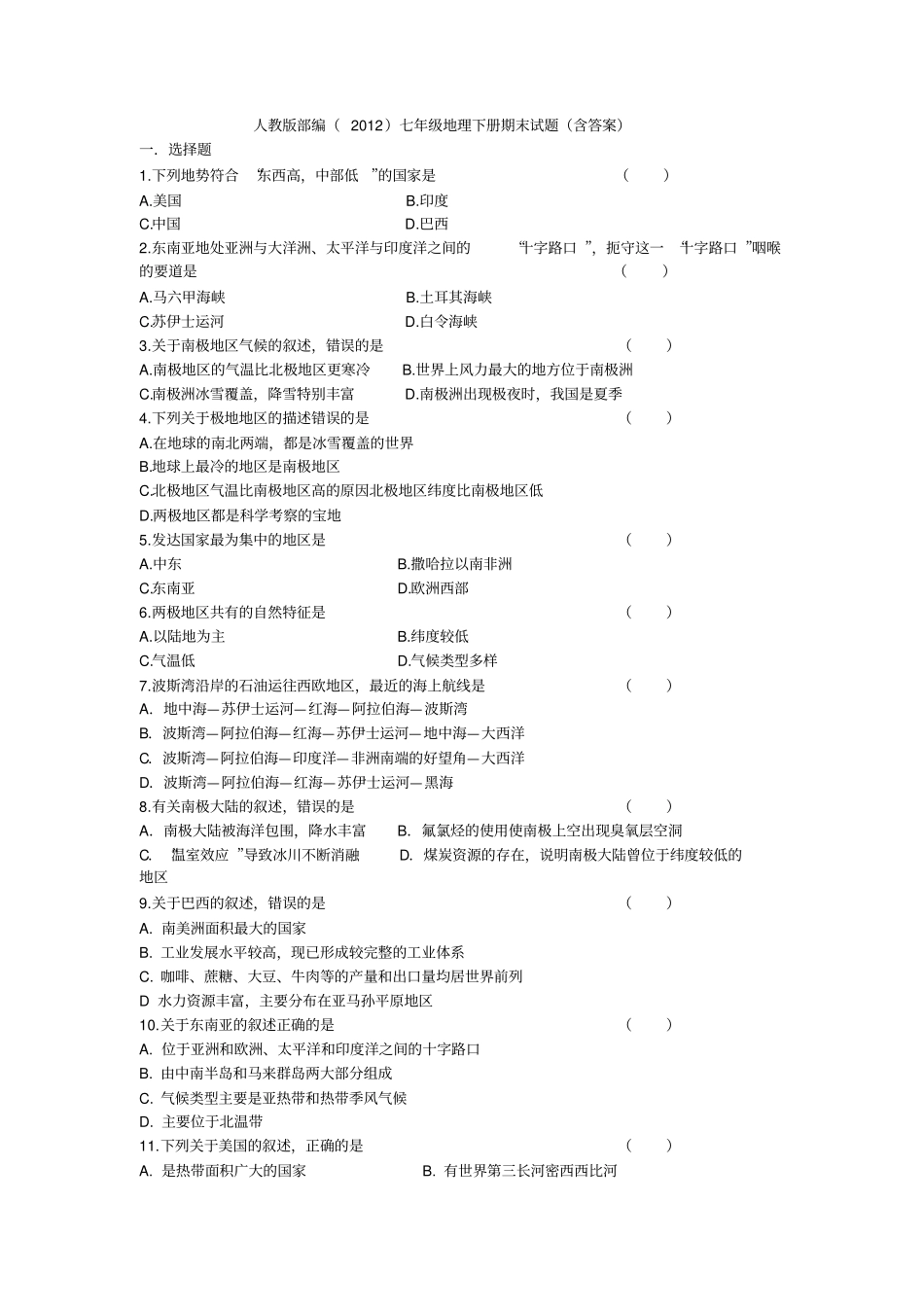 人教版部编(2012)七年级地理下册期末试题(含答案)_第1页