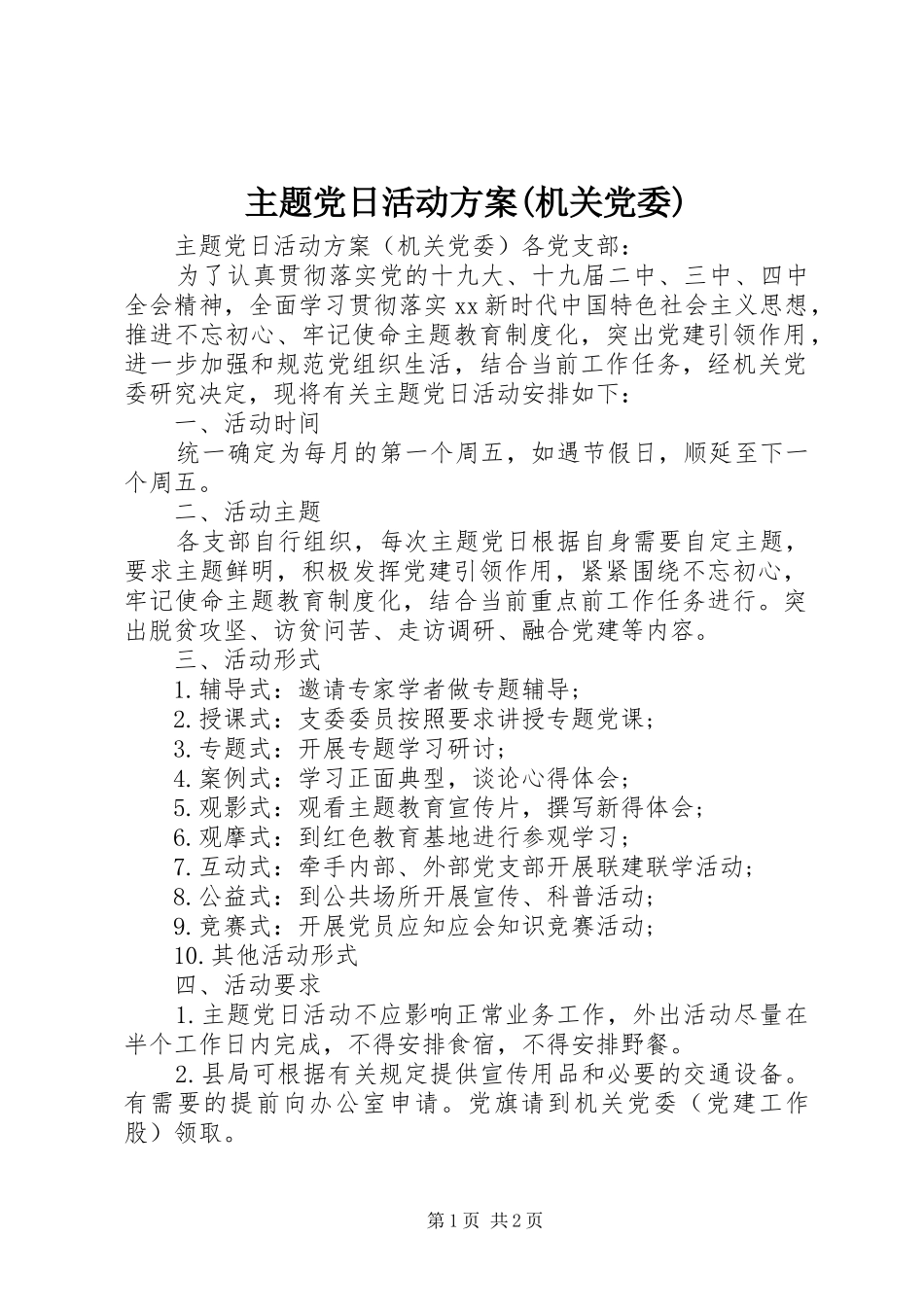 主题党日活动实施方案(机关党委)_第1页