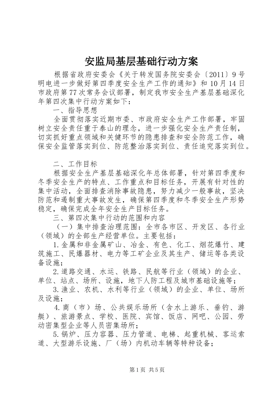安监局基层基础行动实施方案_第1页