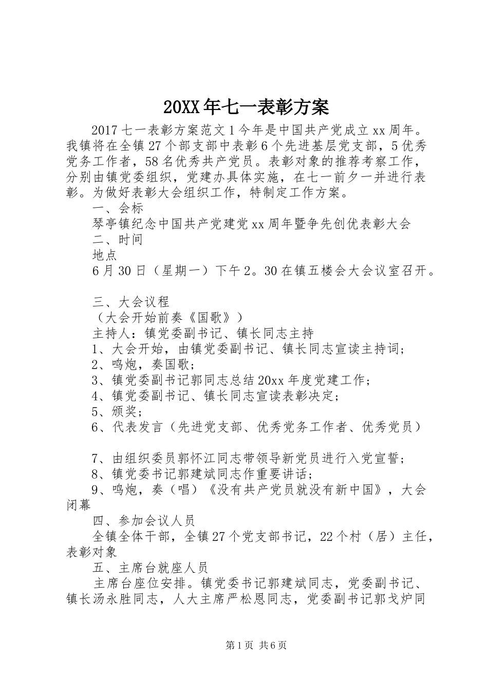 XX年七一表彰实施方案_第1页