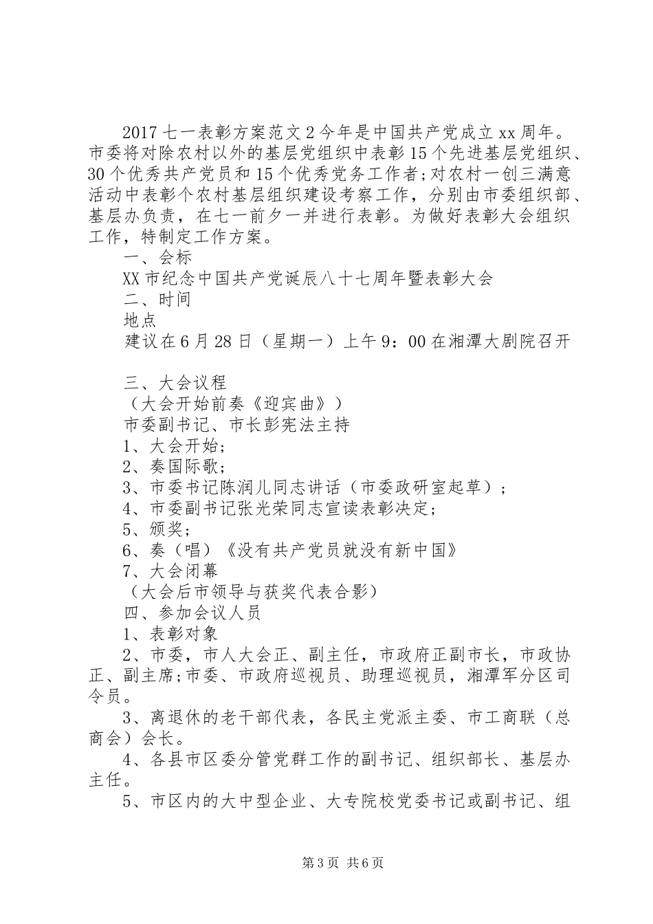 XX年七一表彰实施方案_第3页