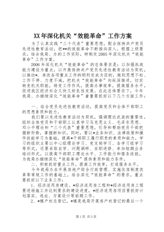 XX年深化机关“效能革命”工作实施方案