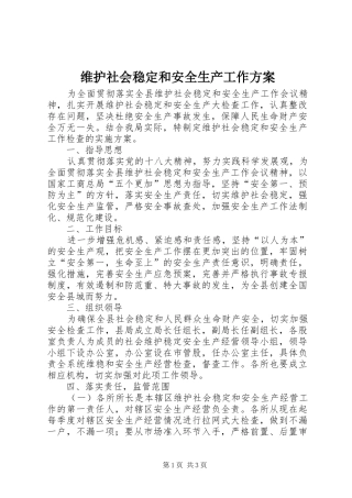维护社会稳定和安全生产工作实施方案