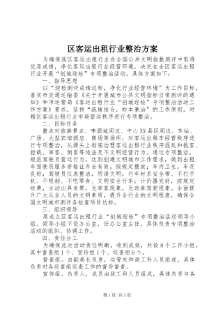区客运出租行业整治实施方案