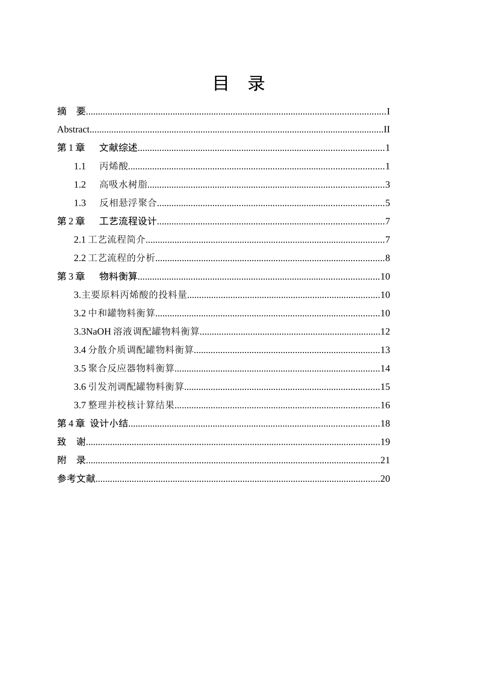 年产5500吨丙烯酸悬浮聚合间歇操作工艺的设计_第2页