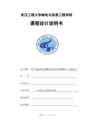 年产5500吨丙烯酸悬浮聚合间歇操作工艺的设计